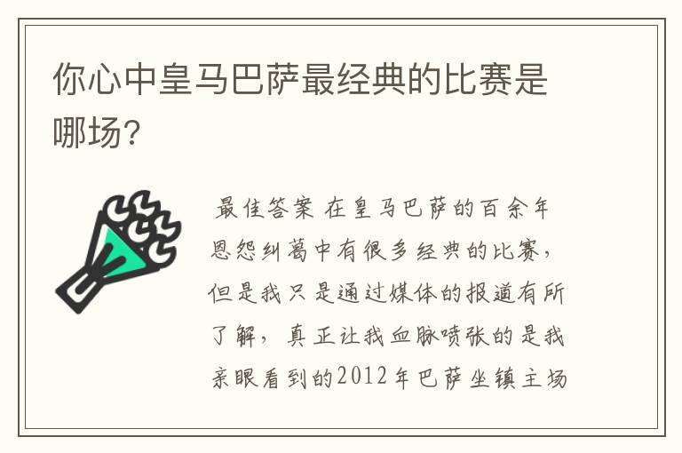 你心中皇马巴萨最经典的比赛是哪场?