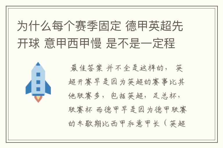 为什么每个赛季固定 德甲英超先开球 意甲西甲慢 是不是一定程度反映了民族的性格