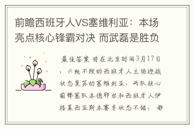 前瞻西班牙人VS塞维利亚：本场亮点核心锋霸对决 而武磊是胜负手