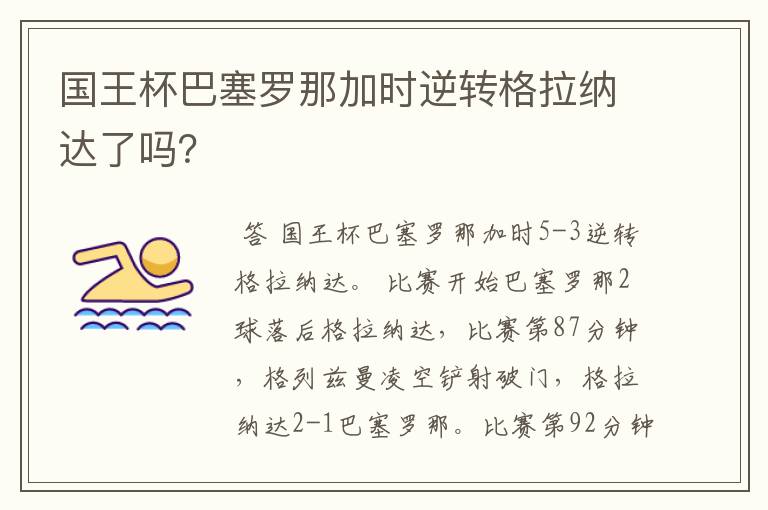 国王杯巴塞罗那加时逆转格拉纳达了吗？