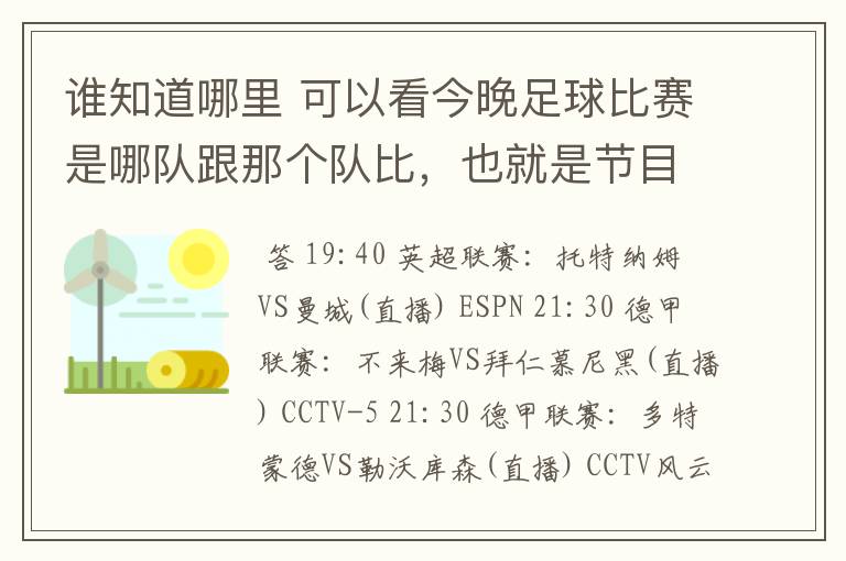 谁知道哪里 可以看今晚足球比赛是哪队跟那个队比，也就是节目表吧。