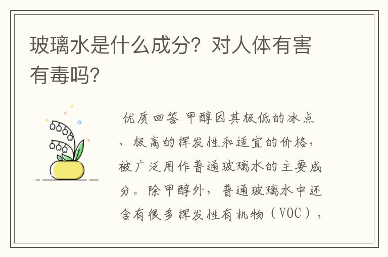 玻璃水是什么成分？对人体有害有毒吗？