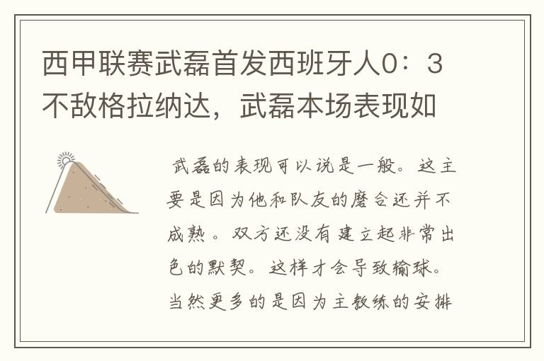 西甲联赛武磊首发西班牙人0：3不敌格拉纳达，武磊本场表现如何？