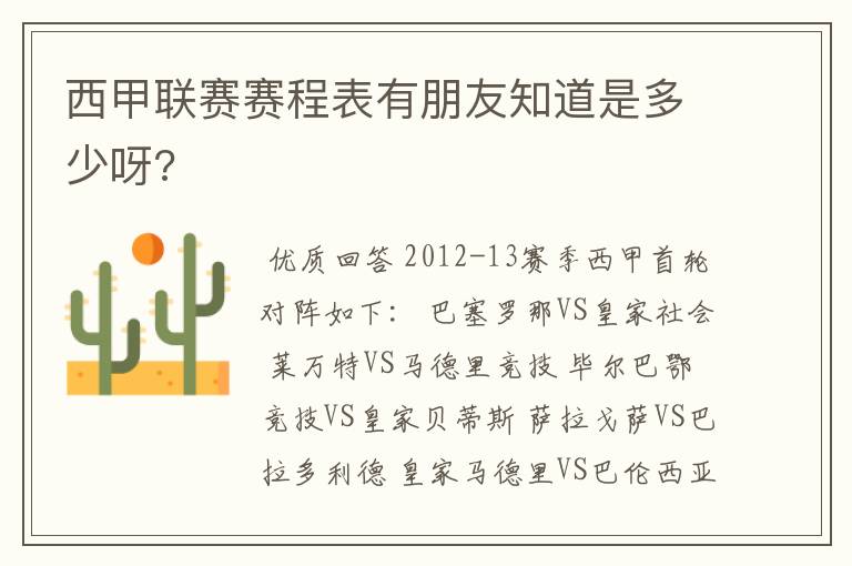 西甲联赛赛程表有朋友知道是多少呀?