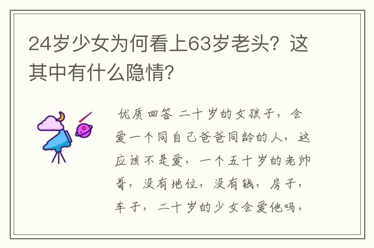 24岁少女为何看上63岁老头？这其中有什么隐情？