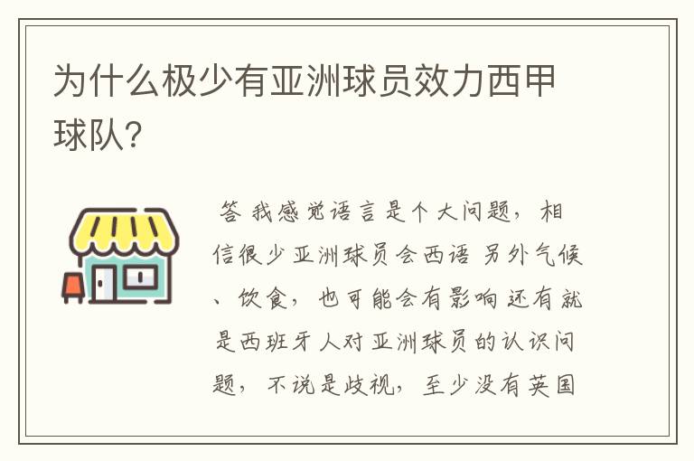 为什么极少有亚洲球员效力西甲球队？