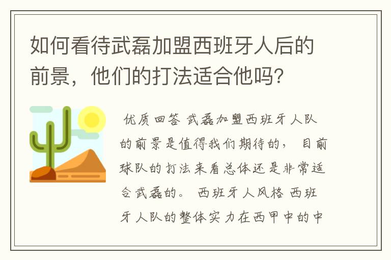 如何看待武磊加盟西班牙人后的前景，他们的打法适合他吗？