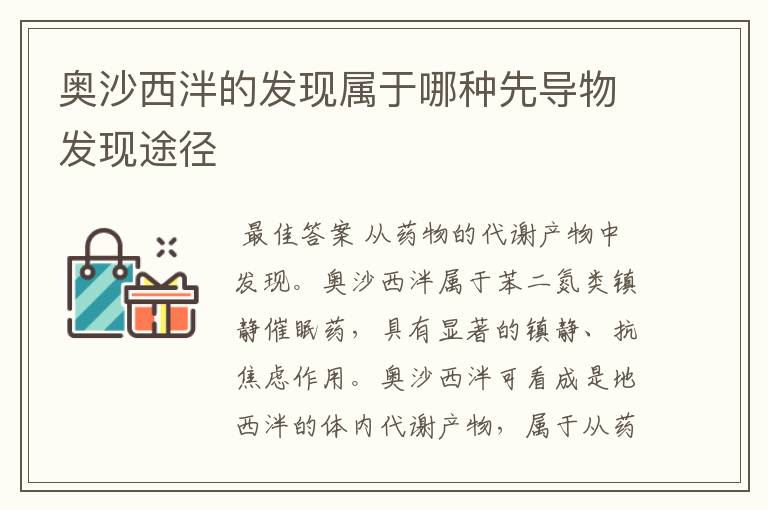 奥沙西泮的发现属于哪种先导物发现途径