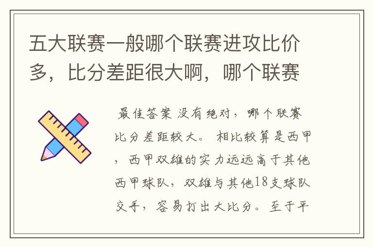 五大联赛一般哪个联赛进攻比价多，比分差距很大啊，哪个联赛