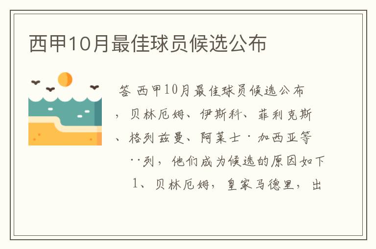 西甲10月最佳球员候选公布