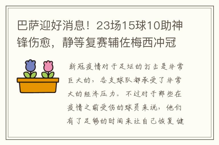 巴萨迎好消息！23场15球10助神锋伤愈，静等复赛辅佐梅西冲冠！