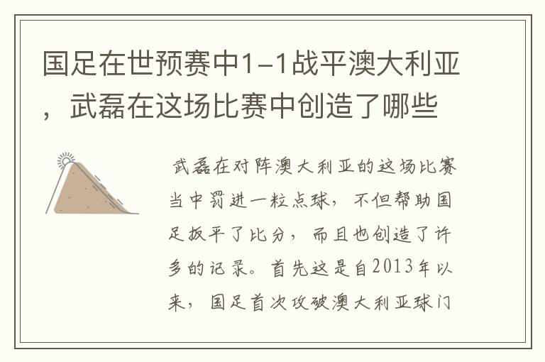 国足在世预赛中1-1战平澳大利亚，武磊在这场比赛中创造了哪些纪录？