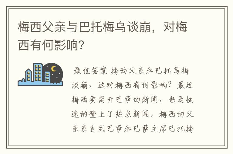 梅西父亲与巴托梅乌谈崩，对梅西有何影响？