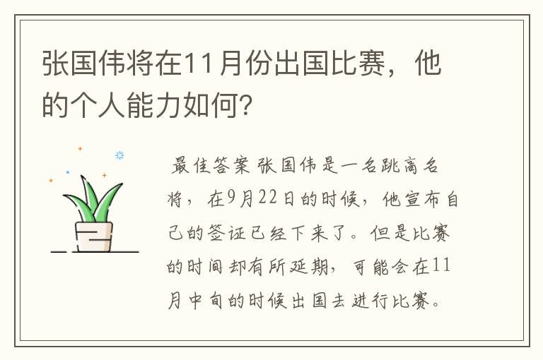 张国伟将在11月份出国比赛，他的个人能力如何？