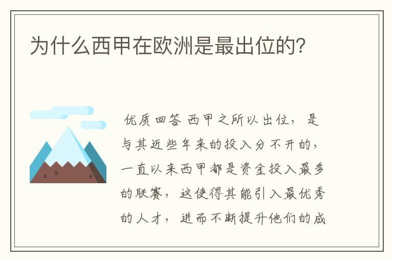 为什么西甲在欧洲是最出位的？