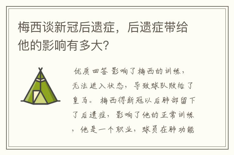 梅西谈新冠后遗症，后遗症带给他的影响有多大？