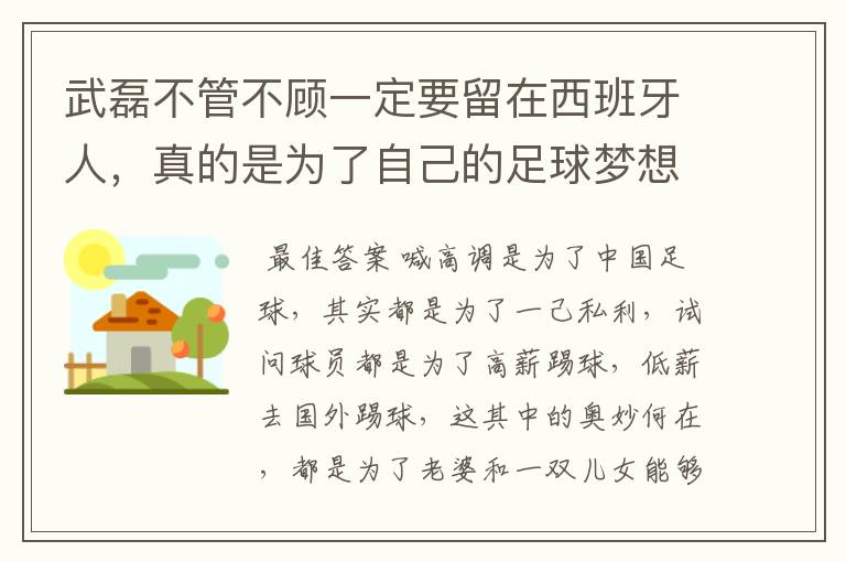 武磊不管不顾一定要留在西班牙人，真的是为了自己的足球梦想吗？