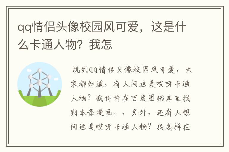 qq情侣头像校园风可爱，这是什么卡通人物？我怎