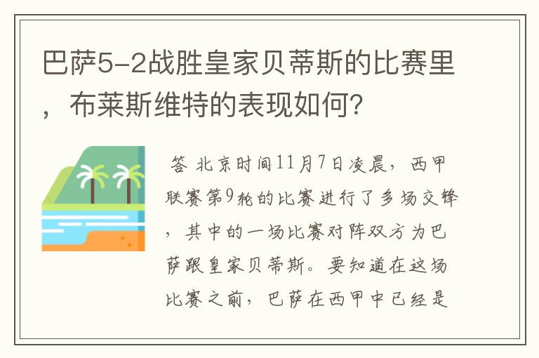 巴萨5-2战胜皇家贝蒂斯的比赛里，布莱斯维特的表现如何？