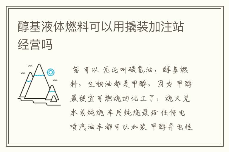 醇基液体燃料可以用撬装加注站经营吗