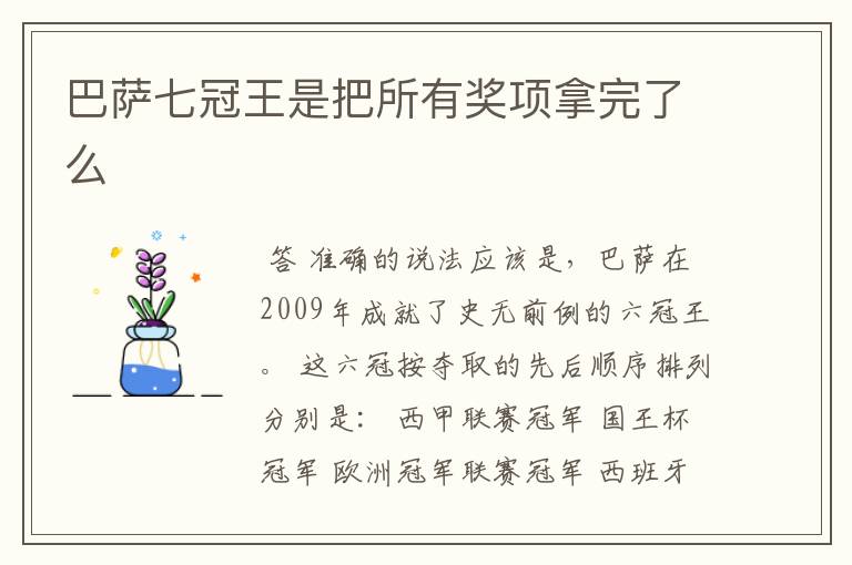 巴萨七冠王是把所有奖项拿完了么