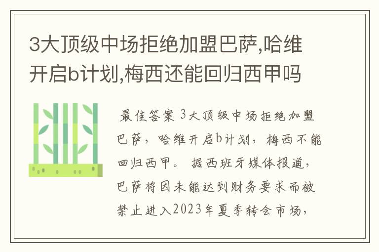 3大顶级中场拒绝加盟巴萨,哈维开启b计划,梅西还能回归西甲吗