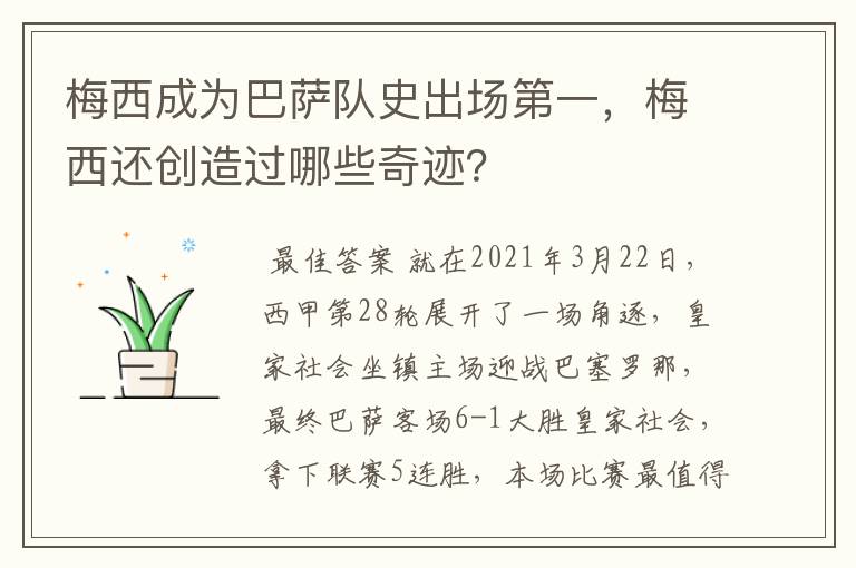 梅西成为巴萨队史出场第一，梅西还创造过哪些奇迹？