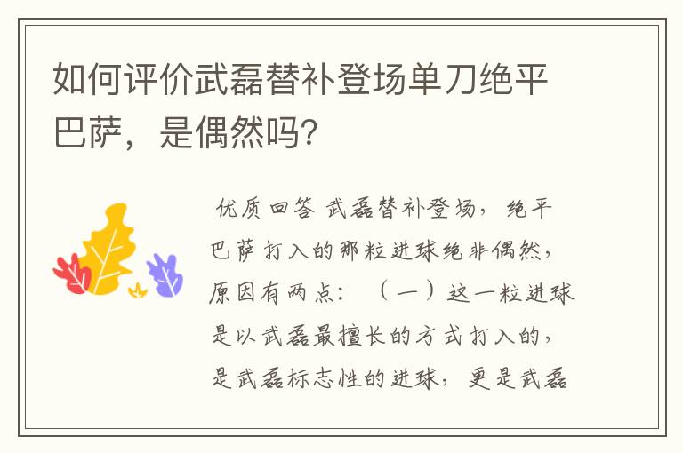 如何评价武磊替补登场单刀绝平巴萨，是偶然吗？