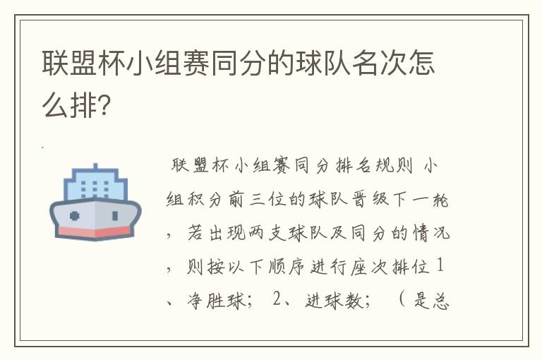 联盟杯小组赛同分的球队名次怎么排？