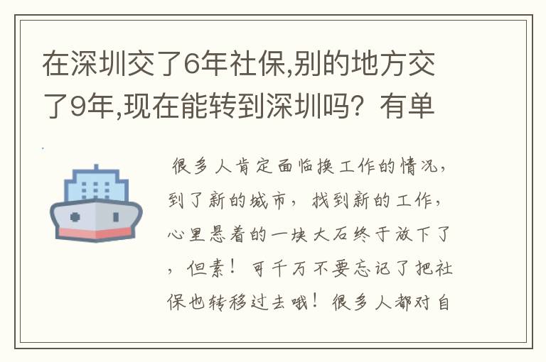 在深圳交了6年社保,别的地方交了9年,现在能转到深圳吗？有单位接收，今年49岁了，明年可以在深圳退休吗？