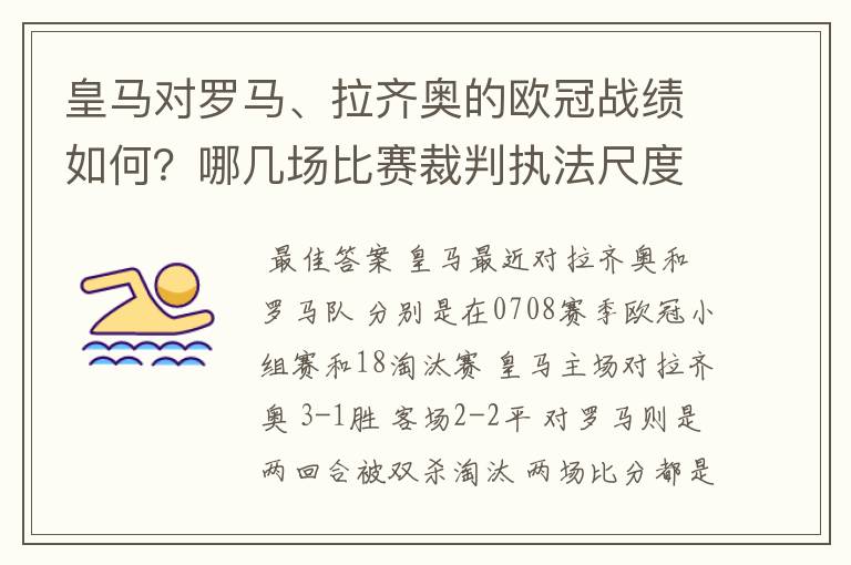 皇马对罗马、拉齐奥的欧冠战绩如何？哪几场比赛裁判执法尺度有问题？裁判叫什么名字？