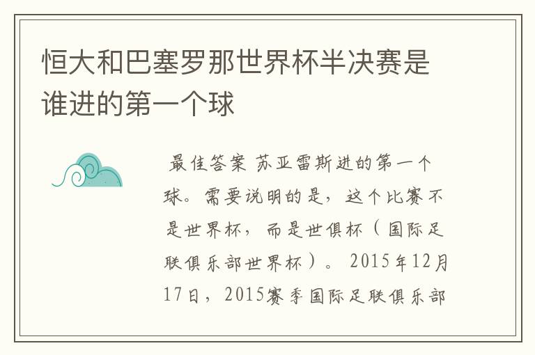 恒大和巴塞罗那世界杯半决赛是谁进的第一个球