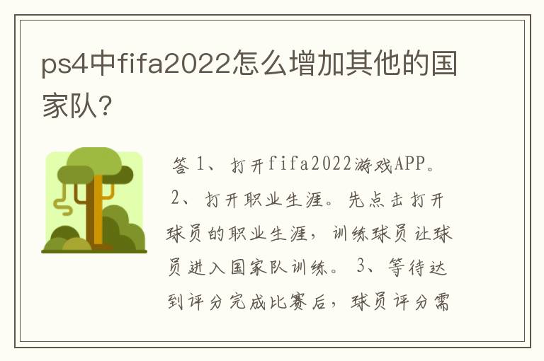 ps4中fifa2022怎么增加其他的国家队?