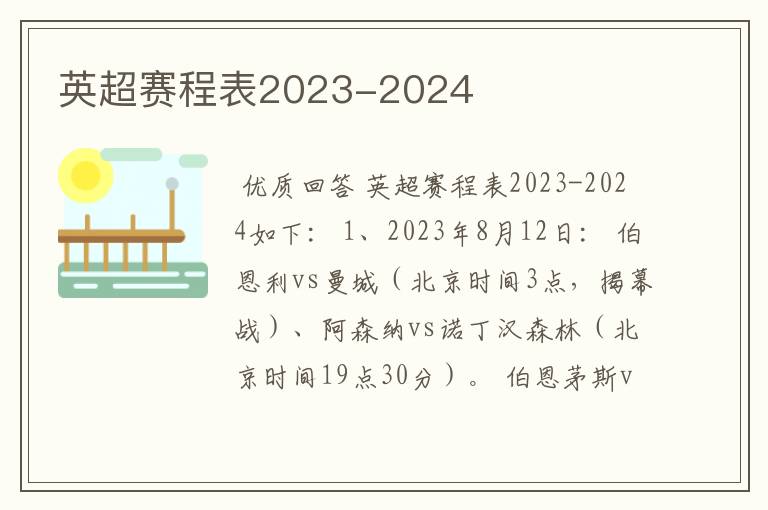 英超赛程表2023-2024