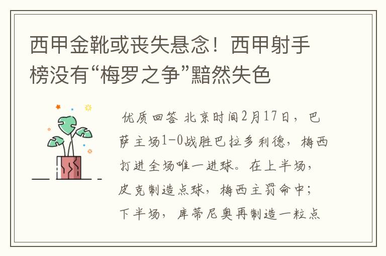 西甲金靴或丧失悬念！西甲射手榜没有“梅罗之争”黯然失色