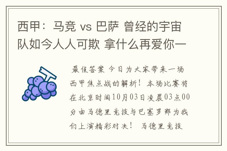 西甲：马竞 vs 巴萨 曾经的宇宙队如今人人可欺 拿什么再爱你一次？