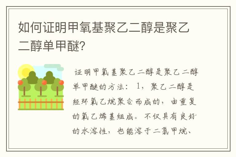 如何证明甲氧基聚乙二醇是聚乙二醇单甲醚？