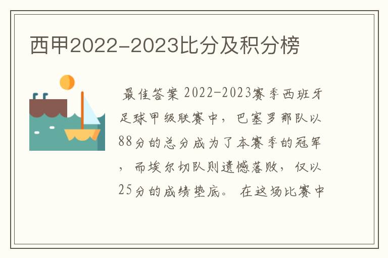 西甲2022-2023比分及积分榜