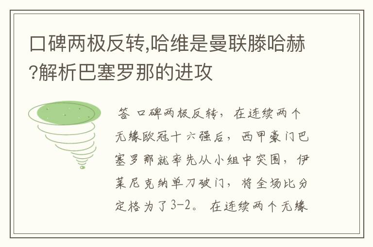 口碑两极反转,哈维是曼联滕哈赫?解析巴塞罗那的进攻