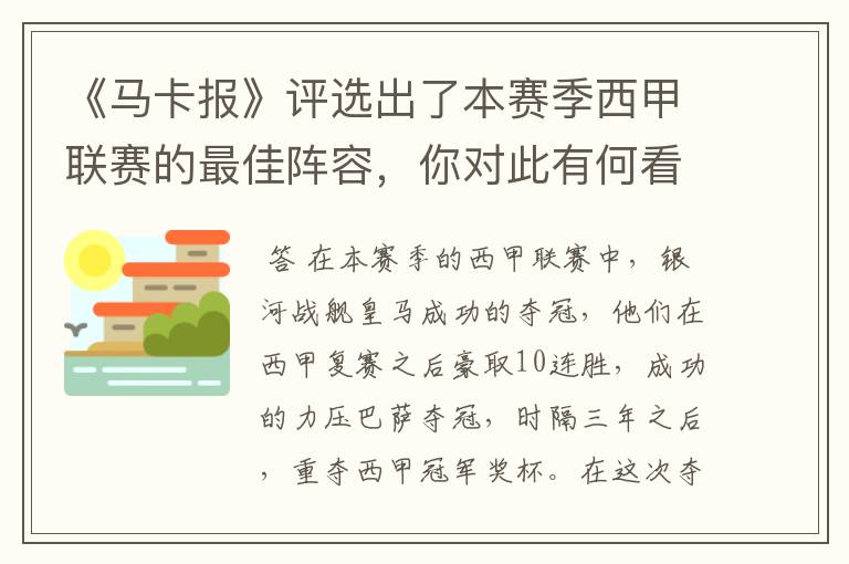 《马卡报》评选出了本赛季西甲联赛的最佳阵容，你对此有何看法？