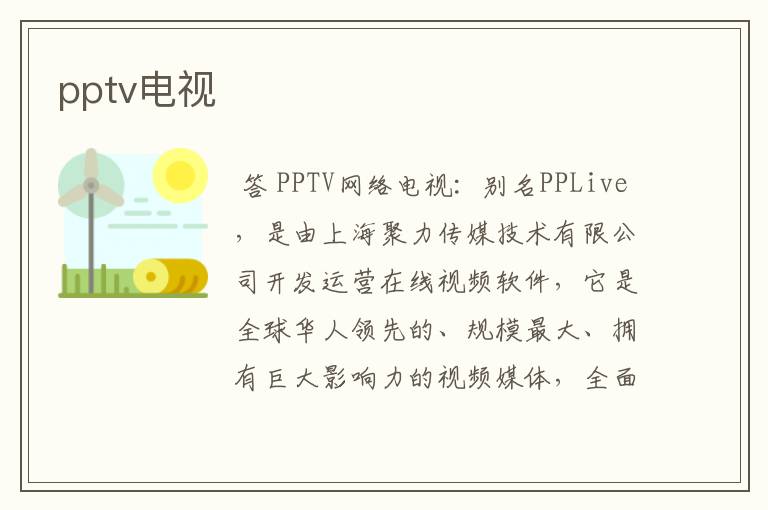 pptv电视