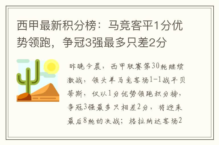 西甲最新积分榜：马竞客平1分优势领跑，争冠3强最多只差2分