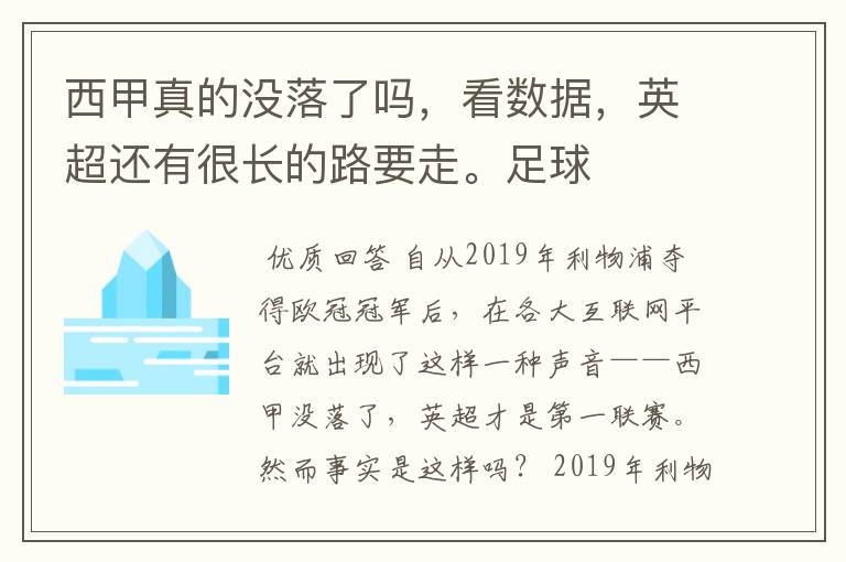 西甲真的没落了吗，看数据，英超还有很长的路要走。足球