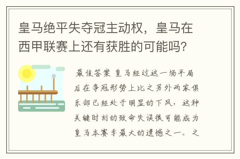 皇马绝平失夺冠主动权，皇马在西甲联赛上还有获胜的可能吗？