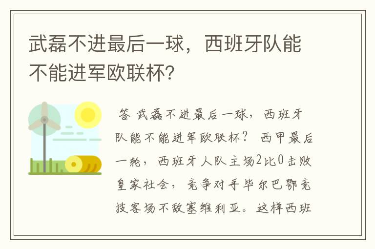 武磊不进最后一球，西班牙队能不能进军欧联杯？