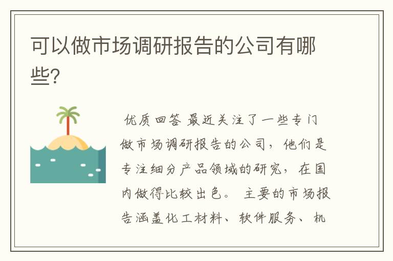 可以做市场调研报告的公司有哪些？