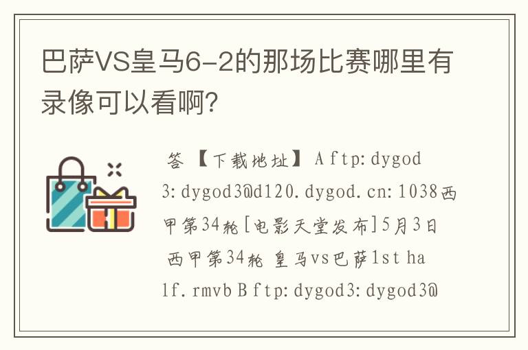 巴萨VS皇马6-2的那场比赛哪里有录像可以看啊？