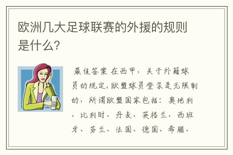 欧洲几大足球联赛的外援的规则是什么？