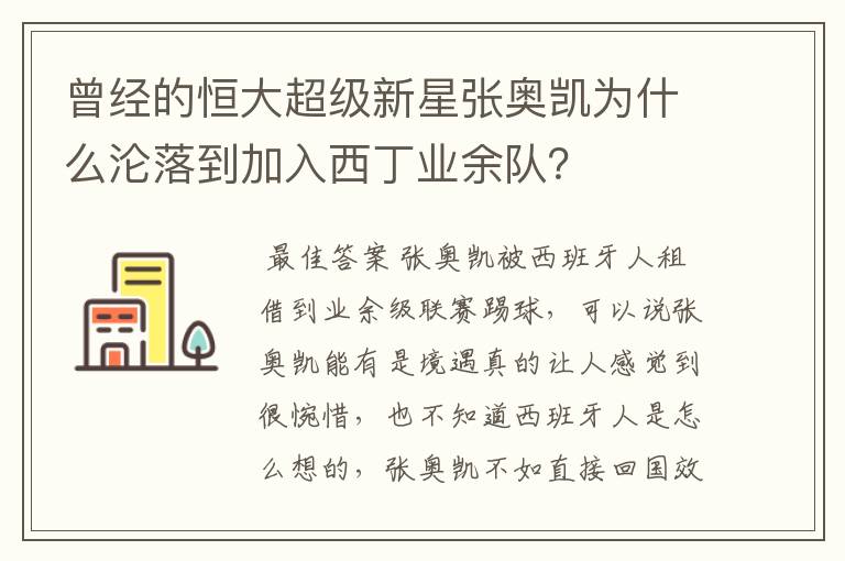 曾经的恒大超级新星张奥凯为什么沦落到加入西丁业余队？