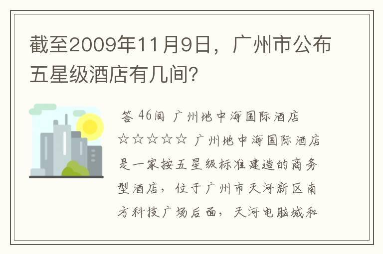 截至2009年11月9日，广州市公布五星级酒店有几间？